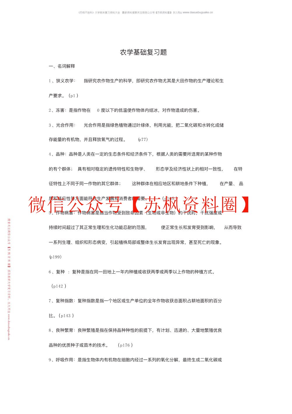 农学概论